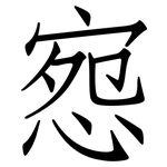 惌: 仿宋体