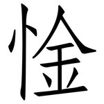 惍: 仿宋体