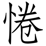 惓: 仿宋体