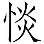 惔: 仿宋体