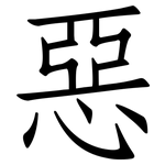 惡: 仿宋体 惡: 仿宋体