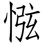 惤: 仿宋体