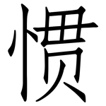 惯: 仿宋体 惯: 仿宋体