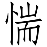 惴: 仿宋体