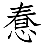 惷: 仿宋体