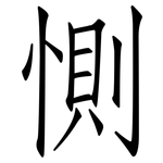 惻: 仿宋体