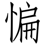 惼: 仿宋体