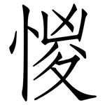 惾: 仿宋体