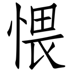 愄: 仿宋体