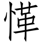 愅: 仿宋体