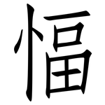 愊: 仿宋体