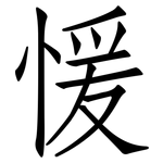 愋: 仿宋体
