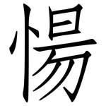 愓: 仿宋体