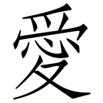 愛: 仿宋体