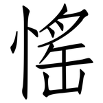 愮: 仿宋体