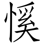 慀: 仿宋体