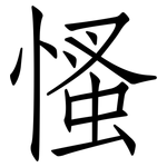 慅: 仿宋体