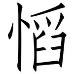 慆: 仿宋体