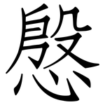 慇: 仿宋体