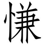 慊: 仿宋体
