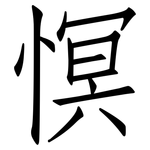 慏: 仿宋体
