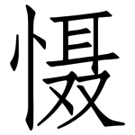 慑: 仿宋体