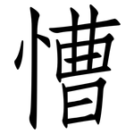 慒: 仿宋体