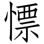 慓: 仿宋体