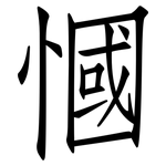 慖: 仿宋体