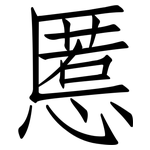 慝: 仿宋体