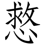 慦: 仿宋体