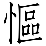 慪: 仿宋体