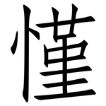 慬: 仿宋体