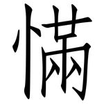 慲: 仿宋体
