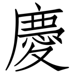慶: 仿宋体