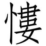 慺: 仿宋体