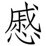 慼: 仿宋体