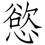 慾: 仿宋体