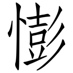 憉: 仿宋体