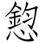 憌: 仿宋体