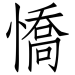 憍: 仿宋体