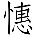 憓: 仿宋体