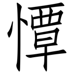 憛: 仿宋体