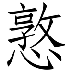 憝: 仿宋体