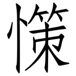 憡: 仿宋体