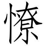 憭: 仿宋体