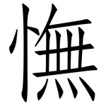 憮: 仿宋体