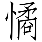 憰: 仿宋体