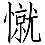 憱: 仿宋体