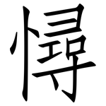 憳: 仿宋体